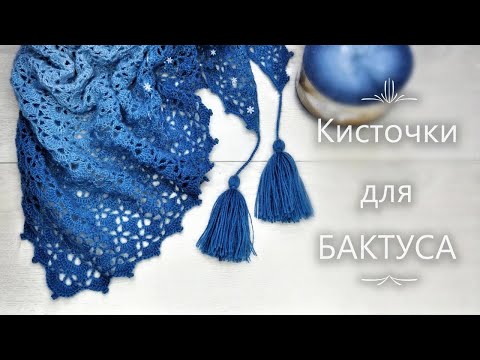 Видео: Кисточки для БАКТУСА. 🧶 КлубокЖеланий