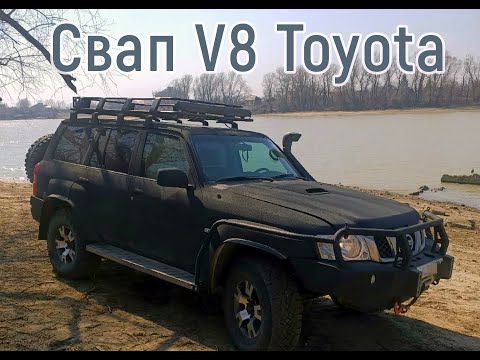 Видео: Nissan Patrol Y61 swap 3UZ FE Ниссан с двигателем Тойота