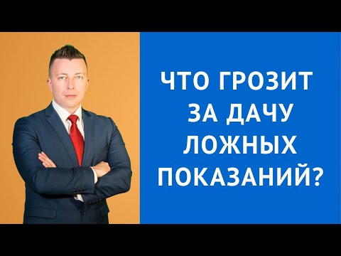 Видео: Ст 307 УК РФ Дача ложных показаний. Что грозит за дачу ложных показаний - Адвокат по уголовным делам