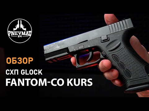 Видео: Охолощенный СХП пистолет Fantom-СО Kurs (Glock) 10ТК