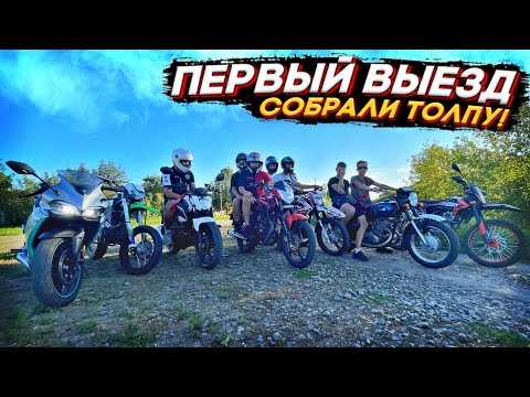 Видео: 😍 ПЕРВЫЙ ВЫЕЗД НА НОВОМ МОТОЦИКЛЕ! СОБРАЛИ ТОЛПУ МОТОЦИКЛОВ! ПОКАТУШКА ПО СОСЕДНИМ СЁЛАМ!