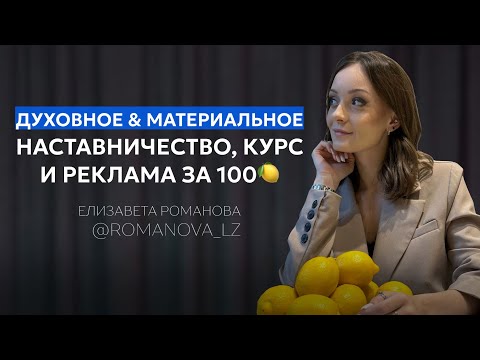 Видео: ЕЛИЗАВЕТА РОМАНОВА: про наставничество и курс, духовное & материальное; реклама за 100🍋