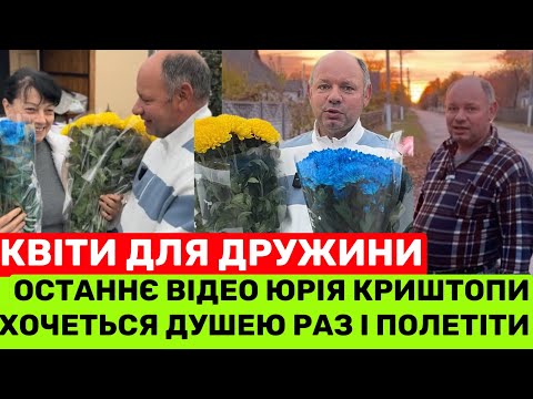 Видео: ПЕРЕДСМЕРТНЕ ВІДЕО ЮРІЯ КРИШТОПИ: ХОЧЕТЬСЯ ДУШЕЮ ТУДИ РАЗ І ПОЛЕТІТИ + ОСТАННЄ ВІТАННЯ ДЛЯ ДРУЖИНИ💔