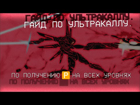 Видео: Гайд по Ultrаkill для получения P-ранга в каждом уровне