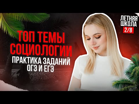 Видео: СОЦИАЛЬНАЯ СТРУКТУРА для ОГЭ ЕГЭ + ПРАКТИКА ТЕСТА | 2 занятие | ЛЕТНЯЯ ШКОЛА. Онлайн-школа ExamHack