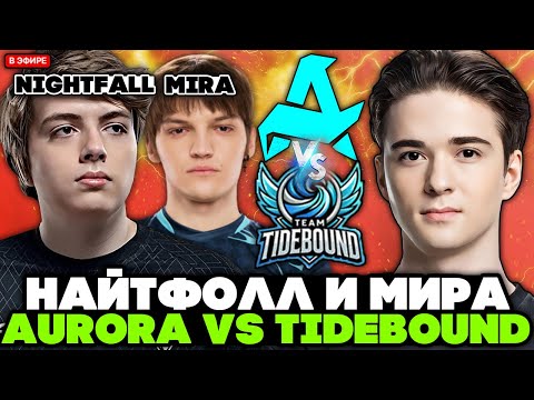 Видео: КОМА смотрит за ИГРОЙ НАЙТФОЛЛА и МИРЫ против TIDEBOUND // KOMA комментирует AURORA vs TIDEBOUND