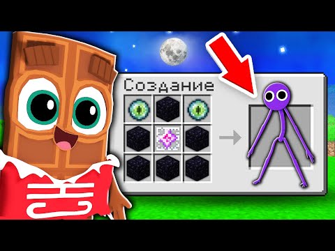 Видео: 😱 Как СКРАФТИТЬ *Секретного* ФИОЛЕТОВЫЙ РАДУЖНЫЕ ДРУЗЬЯ в Майнкрафт ?! ЧОКО