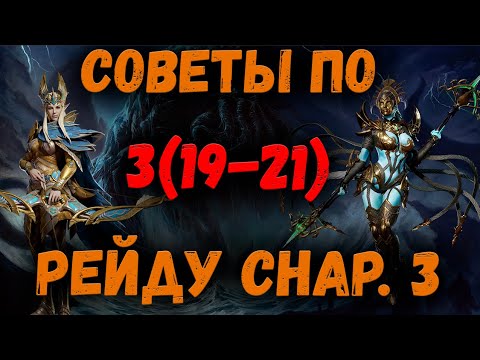 Видео: Советы по Прохождению Рейда Снаряжения 3 (19-21) этажи | Watcher of Realms
