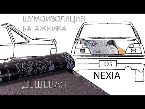 Видео: Шумоизоляция багажника дешево. бесплатная шумка