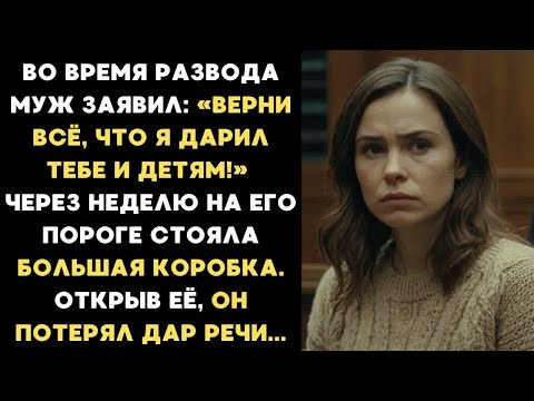 Видео: Во время развода муж сказал： «Верни всё, что я дарил тебе и детям!» А через неделю на его пороге...