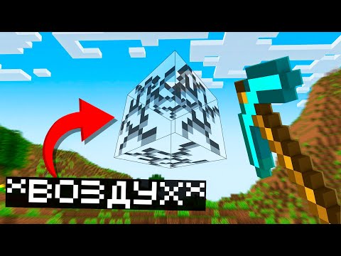 Видео: 😱Майнкрафт, но Можно ДОБЫВАТЬ ВСЁ ЧТО УГОДНО!