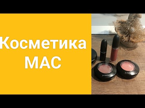 Видео: Моя косметика MAC