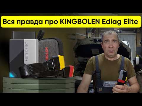 Видео: ELM327 на МАКСИМАЛКАХ. ОГЛЯД, АКТИВАЦІЯ, ТЕСТ KINGBOLEN Ediag Elite