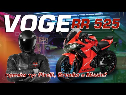 Видео: Новый VOGE  RR 525. Обзор спортивной новинки из Китая