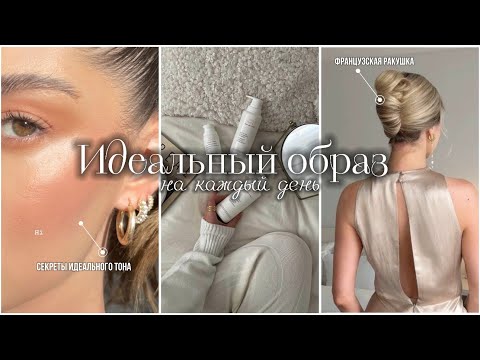 Видео: ИДЕАЛЬНЫЙ ОБРАЗ на каждый день | Секреты идеального тона | Французская ракушка