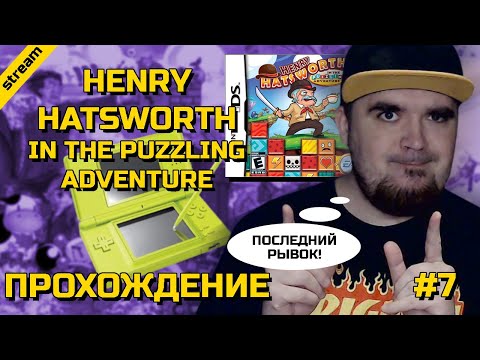 Видео: HENRY HATSWORTH IN THE PUZZLING ADVENTURE ► NDS ► ПРОХОЖДЕНИЕ ► ЧАСТЬ 7 ► ФИНАЛ