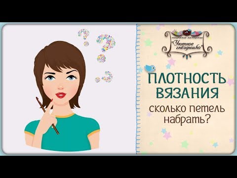 Видео: Как рассчитать петли для вязания крючком. Плотность вязания