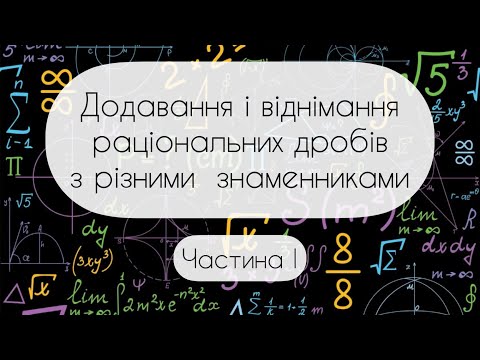 Видео: Алгебра.8 клас. №4.1. Додавання і віднімання  раціональних дробів з різними знаменниками (І частина)