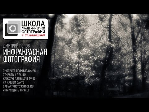 Видео: ТотСамыйШкАФ. Инфракрасная фотография