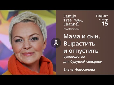 Видео: Елена Новоселова: Мама и сын. Вырастить и отпустить. [Family Tree  Channel]