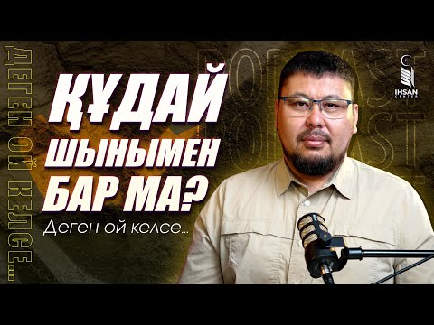 Видео: Эмоциямен уағыз тыңдау | “көп ойлану” күпірлік пе? | Сезім екі жақтан болуы керек| Төлеген Талдыбаев