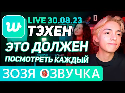 Видео: Озвучка Зозя 🤡 30.08.2023 EP 2 ТЭХЕН ВИ СМОТРИТ КАВЕР ЭФИР BTS LIVE taehyung V ПЕРЕВОД НА РУССКОМ