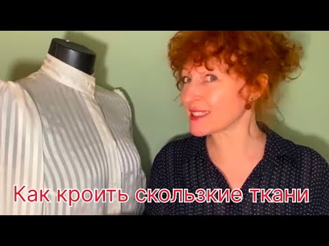Видео: Как кроить из штапель и шелка