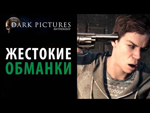 Видео: Жесткие обманки от Supermassive Games