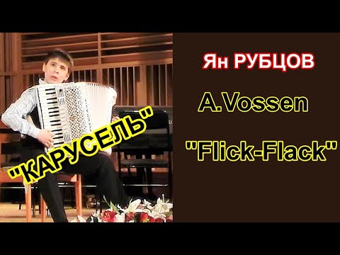 Видео: "Карусель" A.Vossen  "Flick-Flack"   Ian Rubcov (Novosibirsk) /Ян Рубцов Новосибирск