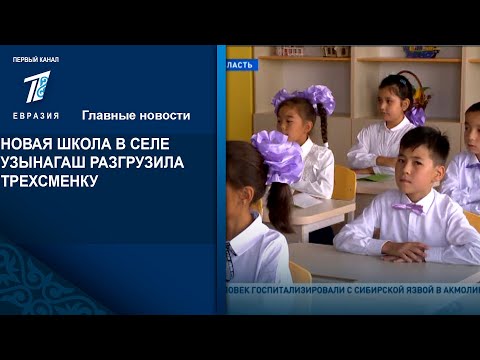 Видео: НОВАЯ ШКОЛА В СЕЛЕ УЗЫНАГАШ РАЗГРУЗИЛА ТРЕХСМЕНКУ