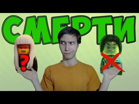 Видео: ВСЯ ПРАВДА О СМЕРТЯХ И ВОСКРЕШЕНИЯХ В НИНДЗЯГО