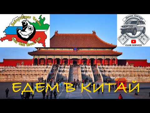 Видео: Едем в Китай
