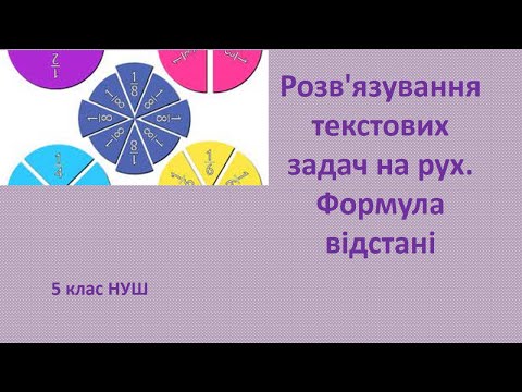 Видео: 5 клас НУШ Розв'язування текстових задач на рух  Формула відстані