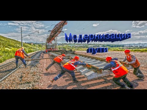 Видео: Модернизация пути