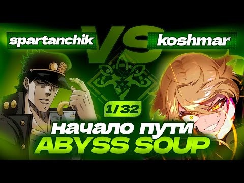 Видео: Спартанчик снова на турнире | abyss soup
