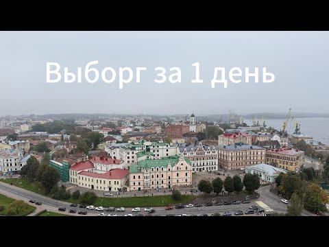 Видео: Влог Выборг. Осенний Выборг за 1 день #влог #выборг #выходной #влог #путешествия 