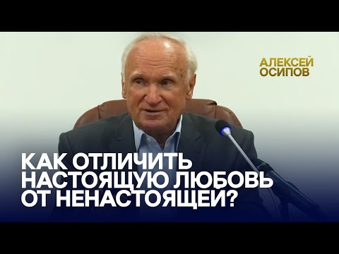 Видео: Как отличить настоящую любовь от ненастоящей? / А.И. Осипов