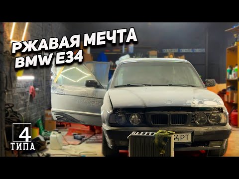 Видео: BMW E34 — РЖАВАЯ МЕЧТА | Хотел как лучше… получилось как всегда!