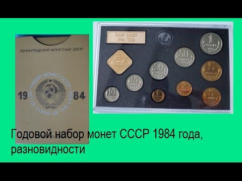 Видео: Годовой набор монет СССР 1984 года, все редкие, дорогие разновидности Урок №7