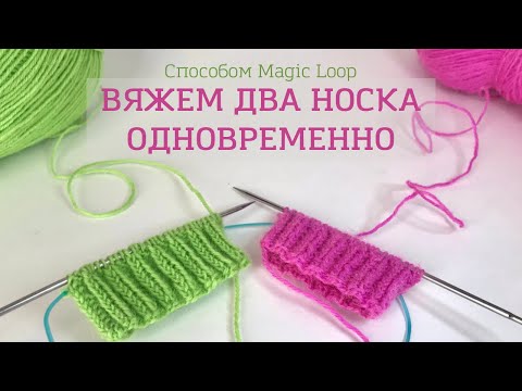 Видео: Вязание двух носков одновременно на круговых спицах (способом Magic Loop)