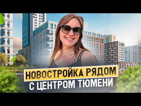Видео: ЖК «Сердце Сибири» — почти центр Тюмени! Обзор и цены. Тюмень.
