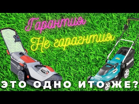 Видео: Гарантия не гарантия. Газонокосилки и триммеры