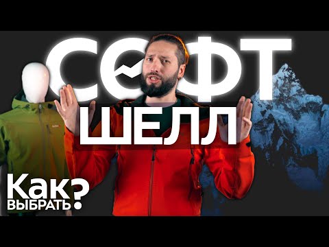 Видео: Разбираемся в Софтшелл: Мембранный vs Безмембранный