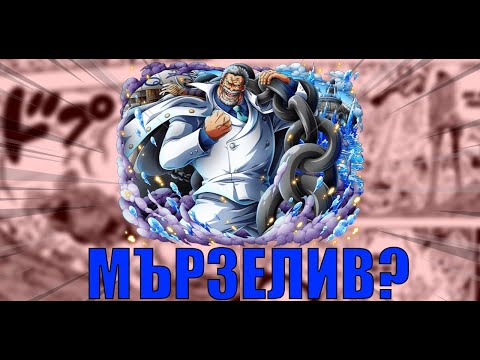 Видео: МЪРЗЕЛИВ ли е ГАРП | ПРОФИЛ НА ГЕРОЙ