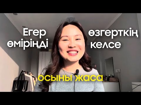 Видео: Егер өміріңді өзгерткің келсе осыны жаса