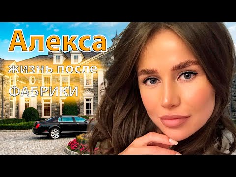 Видео: Куда пропала и как сейчас живет АЛЕКСА, участница "фабрики 4" \ Увела мужа у его беременной подруги.