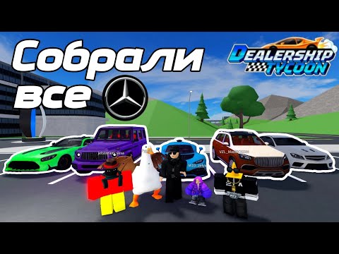 Видео: МЫ С ПОДПИСЧИКАМИ СОБРАЛИ ВСЕ МАШИНЫ МАРКИ MERCEDES В DEALERSHIP TYCOON