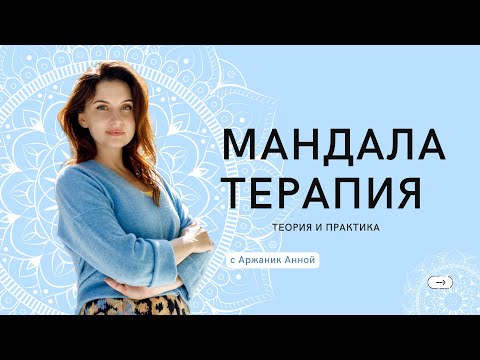 Видео: Мандалатерапия. Теория и практика