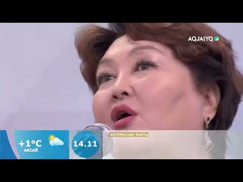 Видео: Күншуақ (14.11.2024)