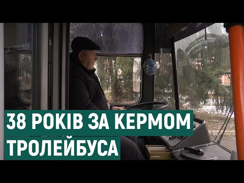 Видео: В Івано-Франківську провели на пенсію найстаршого водія тролейбуса